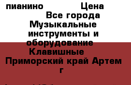 пианино PETROF  › Цена ­ 60 000 - Все города Музыкальные инструменты и оборудование » Клавишные   . Приморский край,Артем г.
